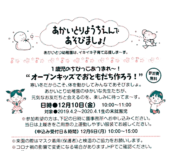 12月10日(金)      オープンキツズでおともだちを作ろう!